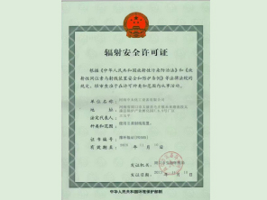 辐射安全许可证